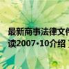 最新商事法律文件解读2007·10（关于最新商事法律文件解读2007·10介绍）