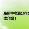 最新中考满分作文权威解读（关于最新中考满分作文权威解读介绍）
