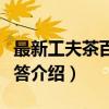 最新工夫茶百问百答（关于最新工夫茶百问百答介绍）