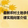 最新农村土地承包法律实用问答（关于最新农村土地承包法律实用问答介绍）