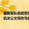 最新军队和武警机关公文写作与处理（关于最新军队和武警机关公文写作与处理介绍）