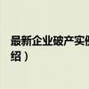 最新企业破产实例与解析（关于最新企业破产实例与解析介绍）