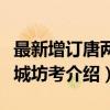 最新增订唐两京城坊考（关于最新增订唐两京城坊考介绍）