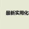 最新实用化学（关于最新实用化学介绍）