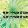最新企业财务管理流程设计与工作标准及国际财务管理模式全集（关于最新企业财务管理流程设计与工作标准及国际财务管理模式全集介绍）