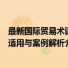 最新国际贸易术语适用与案例解析（关于最新国际贸易术语适用与案例解析介绍）