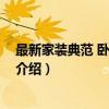 最新家装典范 卧室主题墙（关于最新家装典范 卧室主题墙介绍）