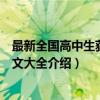 最新全国高中生获奖作文大全（关于最新全国高中生获奖作文大全介绍）