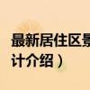 最新居住区景观设计（关于最新居住区景观设计介绍）