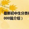 最新初中生分类作文-1000篇（关于最新初中生分类作文-1000篇介绍）