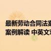 最新劳动合同法案例解读 中英文对照（关于最新劳动合同法案例解读 中英文对照介绍）