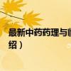 最新中药药理与临床应用（关于最新中药药理与临床应用介绍）