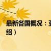 最新各国概况：亚洲分册（关于最新各国概况：亚洲分册介绍）