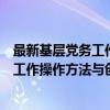 最新基层党务工作操作方法与创新实务（关于最新基层党务工作操作方法与创新实务介绍）