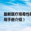 最新医疗用毒性药品实用手册（关于最新医疗用毒性药品实用手册介绍）