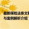 最新保险法条文释义与案例解析（关于最新保险法条文释义与案例解析介绍）