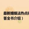 最新婚姻法热点问题解答全书（关于最新婚姻法热点问题解答全书介绍）