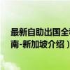 最新自助出国全程指南-新加坡（关于最新自助出国全程指南-新加坡介绍）