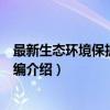 最新生态环境保护法规汇编（关于最新生态环境保护法规汇编介绍）