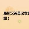 最新汉英英汉世界地名录（关于最新汉英英汉世界地名录介绍）