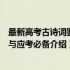 最新高考古诗词鉴赏与应考必备（关于最新高考古诗词鉴赏与应考必备介绍）