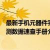 最新手机元器件实测数据速查手册（关于最新手机元器件实测数据速查手册介绍）