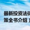 最新投资法律政策全书（关于最新投资法律政策全书介绍）