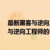最新黑客与逆向工程师的Python编程之道（关于最新黑客与逆向工程师的Python编程之道介绍）
