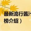 最新流行酱汁排行榜（关于最新流行酱汁排行榜介绍）