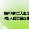 最新潮B型人血型星座生肖说明书 双色插图本（关于最新潮B型人血型星座生肖说明书 双色插图本介绍）