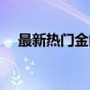 最新热门金曲（关于最新热门金曲介绍）