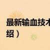 最新输血技术手册（关于最新输血技术手册介绍）