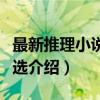 最新推理小说杰作选（关于最新推理小说杰作选介绍）