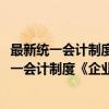 最新统一会计制度《企业会计制度2001》释疑（关于最新统一会计制度《企业会计制度2001》释疑介绍）