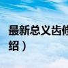 最新总义齿修复术（关于最新总义齿修复术介绍）