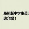 最新版中学生英汉双解词典（关于最新版中学生英汉双解词典介绍）