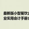最新版小型餐饮企业实用会计手册（关于最新版小型餐饮企业实用会计手册介绍）