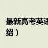 最新高考英语必备（关于最新高考英语必备介绍）