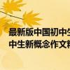 最新版中国初中生新概念作文精品大全（关于最新版中国初中生新概念作文精品大全介绍）