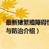 最新猪繁殖障碍性疾病与防治（关于最新猪繁殖障碍性疾病与防治介绍）