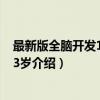 最新版全脑开发100题：3岁（关于最新版全脑开发100题：3岁介绍）
