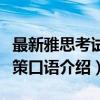 最新雅思考试胜策口语（关于最新雅思考试胜策口语介绍）