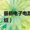 最新电子电路大全（关于最新电子电路大全介绍）
