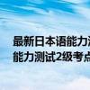最新日本语能力测试2级考点透析与突破（关于最新日本语能力测试2级考点透析与突破介绍）
