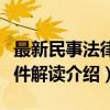 最新民事法律文件解读（关于最新民事法律文件解读介绍）