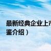 最新经典企业上市案例评鉴（关于最新经典企业上市案例评鉴介绍）