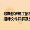 最新标准施工招标文件详解及应用指南（关于最新标准施工招标文件详解及应用指南介绍）