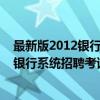 最新版2012银行系统招聘考试专用教材（关于最新版2012银行系统招聘考试专用教材介绍）