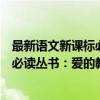 最新语文新课标必读丛书：爱的教育（关于最新语文新课标必读丛书：爱的教育介绍）