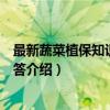 最新蔬菜植保知识技术问答（关于最新蔬菜植保知识技术问答介绍）